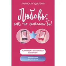 Художественная книга АСТ Любовь нет, но хотелось бы (Огудалова Л.)
