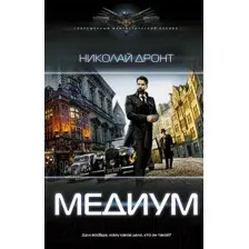 Художественная книга АСТ Медиум / 9785171601188 (Дронт Н.)