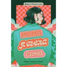 Книга издательства Альпина Диджитал. Мама, я съела слона 9785961485844 (Месропова Д.)