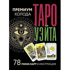 Гадальные карты АСТ Таро Уэйта. Премиум колода / 9785171572204