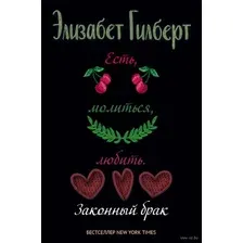 Есть, молиться, любить 2. Законный брак