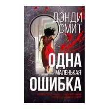 Одна маленькая ошибка