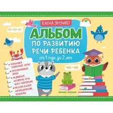 Развивающая книга Феникс-премьер Альбом по развитию речи ребенка: от 1 года до 2 лет
