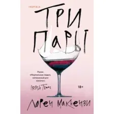 Художественная книга Inspiria Три пары, твердая обложка (Маккензи Лорен)