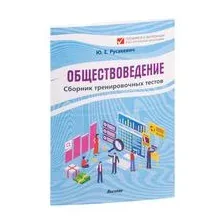 Обществоведение. Сборник тренировочных тестов