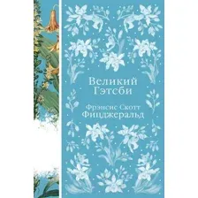 Художественная книга Эксмо Великий Гэтсби (Фицджеральд Ф.С.)