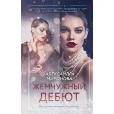 Художественная книга Эксмо Жемчужный дебют, твердая обложка (Миронова Александра)