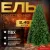 Ель Winter Time NRV08-1537T 2.45 м