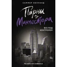Художественная книга АСТ Парни из Манчестера. Все под контролем, мягкая обложка ( Холланд Саммер)