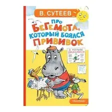 Про бегемота, который боялся прививок