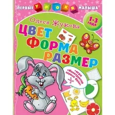 Развивающая книга АСТ Цвет. Форма. Размер, мягкая обложка (Жукова Олеся)