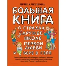 Книга АСТ Большая книга для детей. О страхах, дружбе, школе (Чеснова И. Е.)