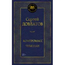 Художественная книга Азбука Компромисс. Чемодан (Довлатов С. 9785389313385)