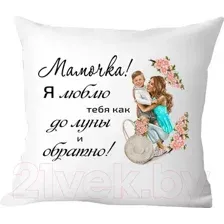 Подушка декоративная Print Style Мама я тебя люблю 40х40bel27