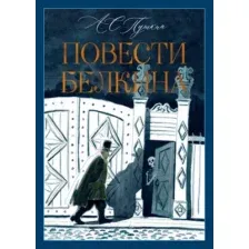 Художественная книга Азбука Повести Белкина (Пушкин Александр 9785389321120)