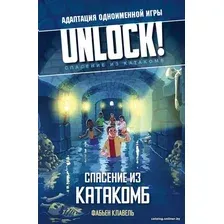 Книга издательства АСТ. Unlock! Спасение из катакомб (Клавель Ф.)