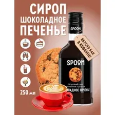 Сироп Spoom Шоколадное печенье (250мл)