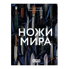 Ножи мира