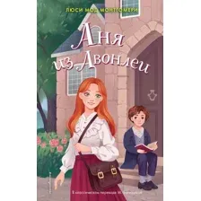 Художественная книга Эксмо Аня из Авонлеи / 9785041867867 (Монтгомери Л.)