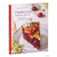 Пироги. Магия теста. Яркая выпечка с ароматом счастья