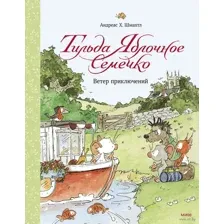 Тильда Яблочное Семечко. Ветер приключений