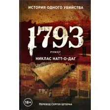 Художественная книга Рипол Классик 1793 твердая обложка (Натт-о-Даг Никлас)