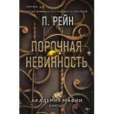 Художественная книга Эксмо Порочная невинность, мягкая обложка (Рейн П.)