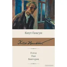Книга издательства АСТ. Голод. Пан. Виктория (Гамсун К.)