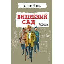 Вишнёвый сад. Рассказы