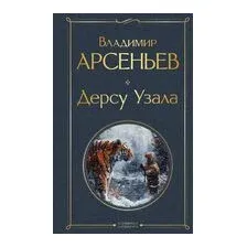 Дерсу Узала