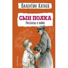 Книга Эксмо Сын полка. Рассказы о войне (Катаев В.П.)