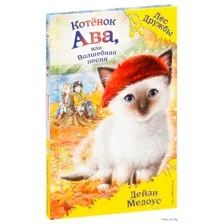 Котёнок Ава, или Волшебная песня