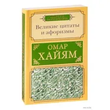 Великие цитаты и афоризмы