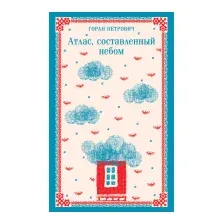 Атлас, составленный небом