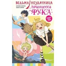 Ведьма-неудачница – принцесса Фука. Том 1