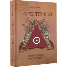 Таро Теней. Другая сторона предсказаний
