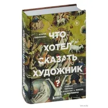 Что хотел сказать художник? Главные картины в искусстве от Босха до Малевича