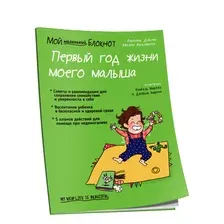 Нехудожественная книга Попурри Мой маленький блокнот. Первый год жизни моего малыша (Дейлер В.)
