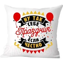 Декоративная подушка Print Style Ну так себе праздник если честно 40x40plat265