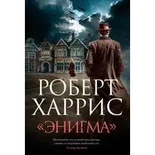 Художественная книга Азбука Энигма (Харрис Р. 9785389304901)