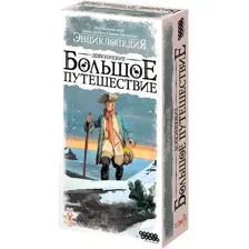 Энциклопедия. Большое путешествие (дополнение)