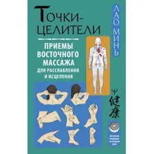 Книга АСТ Точки-целители.Приемы восточ. массажа для расслаблен. и исцелен.