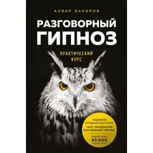 Разговорный гипноз. Практический курс