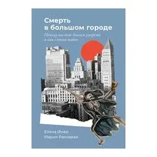 Смерть в большом городе. Почему мы так боимся умереть и как с этим жить