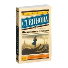 Женщины Лазаря
