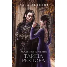 Художественная книга Эксмо Академия Горгулий. Тайна ректора / 9785041963026 (Обухова Е.А.)