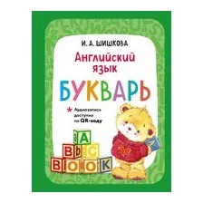 Английский язык. Букварь