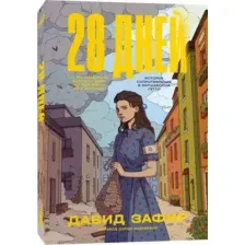Художественная книга Popcorn Books 28 дней, мягкая обложка (Зафир Давид)