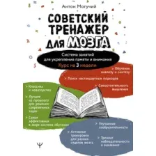 Советский тренажёр для мозга