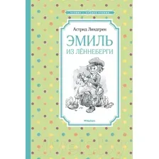 Художественная книга Махаон Эмиль из Леннеберги (Линдгрен А.)